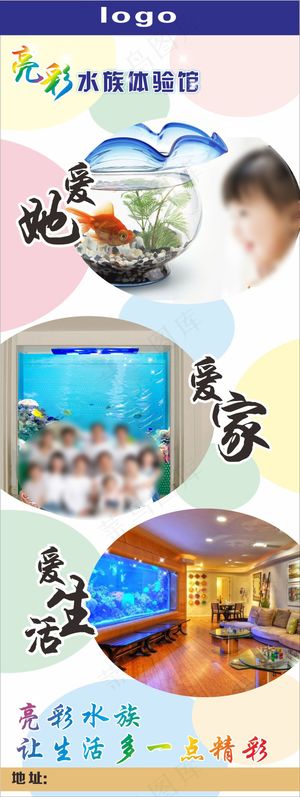 水族馆宣传海报展架爱她爱家爱生活