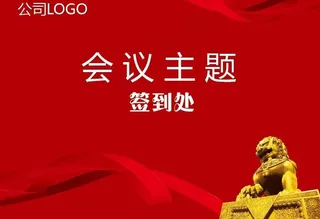 年会 招商会金狮背景图片