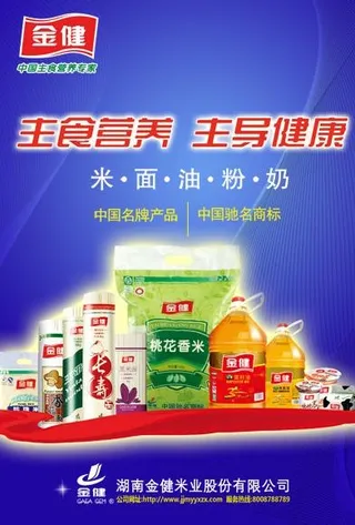 金健米a4海报蓝报纸广告图片