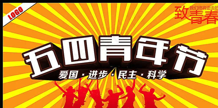 五四青年节致青春横幅cdr矢量模版下载