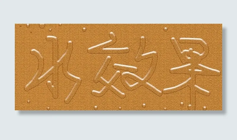 水效果图片psd模版下载