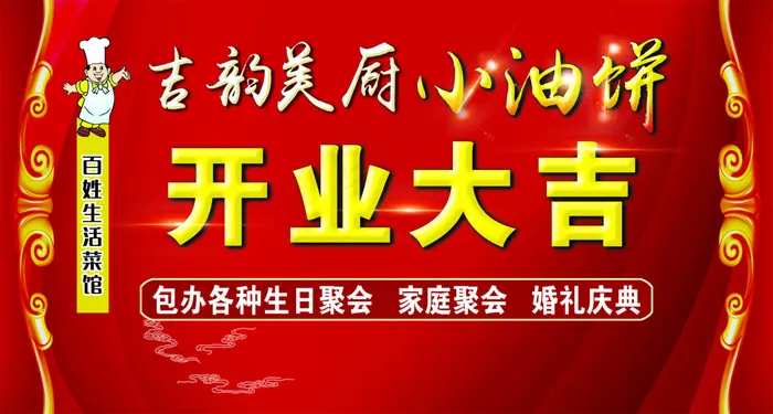 小油饼开业大吉(7391X3959(DPI:33))psd模版下载