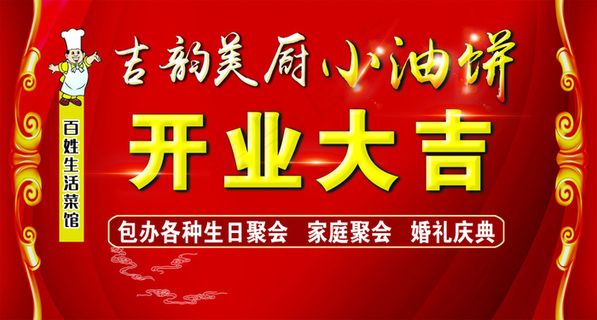 小油饼开业大吉
