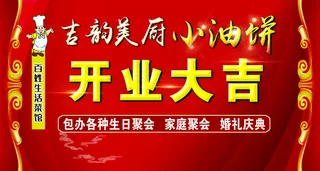 小油饼开业大吉