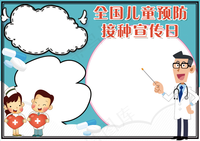 卡通可爱全国预防接种防治学生小报模...(4961X3508(DPI:300))psd模版下载