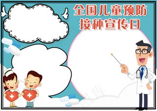 卡通可爱全国预防接种防治学生小报模...