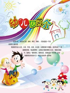 幼儿园简章图片