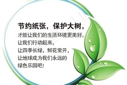 温馨提示 节约用纸图片cdr矢量模版下载