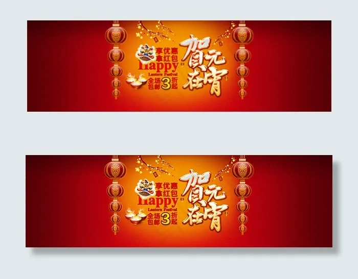 淘宝元宵节店铺促销海报psd设计素...psd模版下载