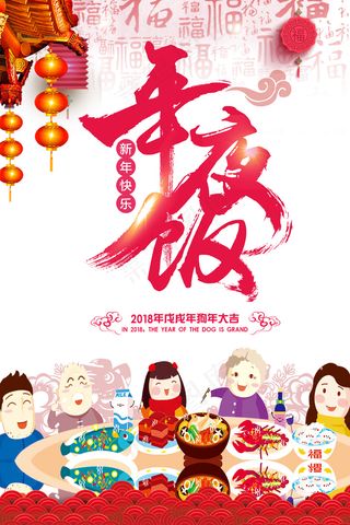 2018狗年年夜饭海报设计