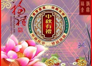 中秋团圆月饼包装图片