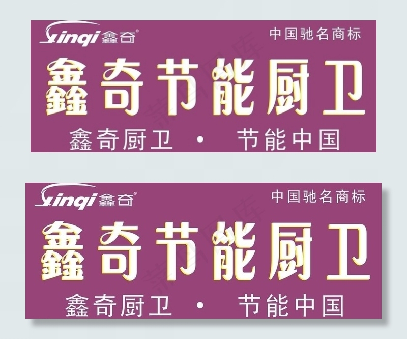 鑫奇节能厨卫招牌 cdr图片cdr矢量模版下载