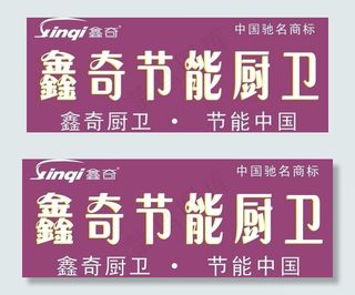 鑫奇节能厨卫招牌 cdr图片