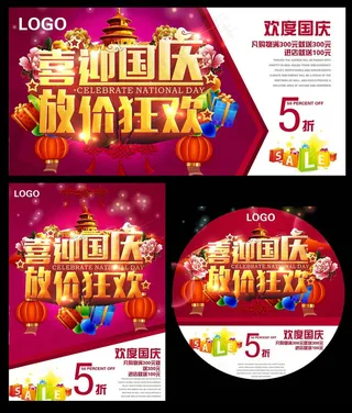 喜迎国庆放价狂欢海报设计PSD素材