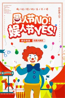 2018简约创意愚人节促销海报