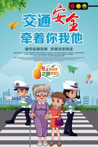 交通安全牵着你我他礼让斑马线文明伴...
