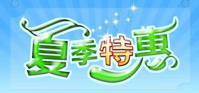 夏季特惠海报图片psd模版下载