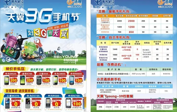 天翼3g手机节 中国电信图片cdr矢量模版下载