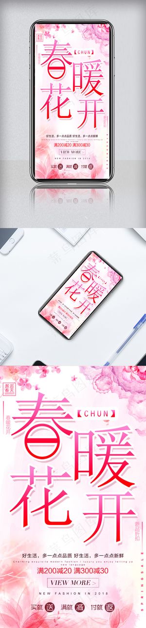 小清新背景春暖花开手机海报设计