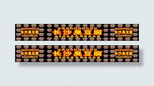 长沙臭豆腐喷绘设计