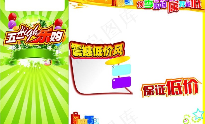 五一high乐购图片cdr矢量模版下载