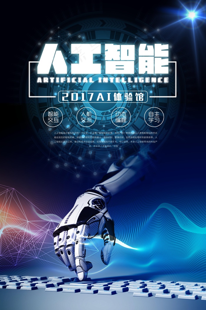 科技人工智能海报(3543X5315(DPI:150))psd模版下载