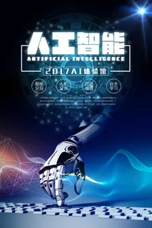 科技人工智能海报