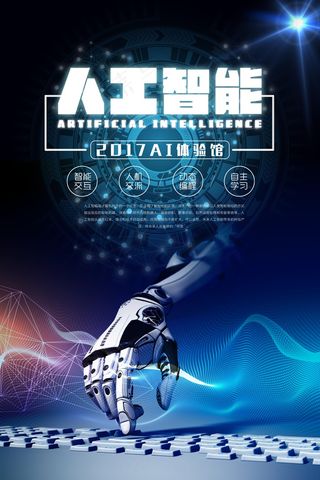 科技人工智能海报