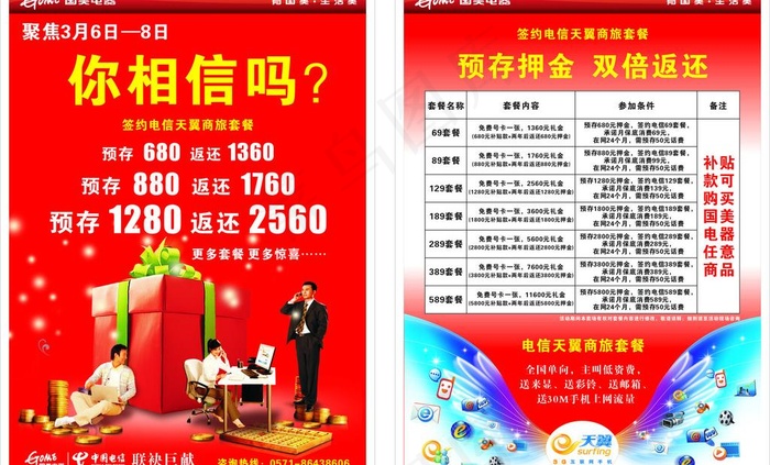 国美电器电信天翼商旅手机套餐单页图...cdr矢量模版下载
