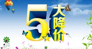 5.1大降价源文件素材下载
