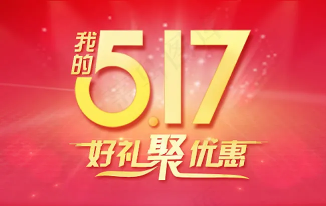 517活动海报PSD素材