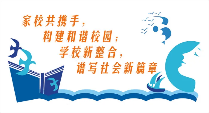 家校共携手文化墙cdr矢量模版下载