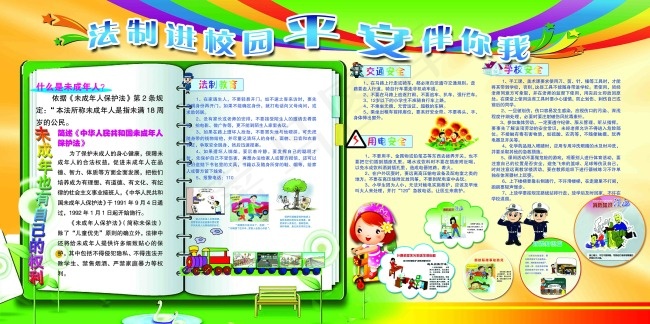 法制进校园(7087X3543(DPI:75))psd模版下载