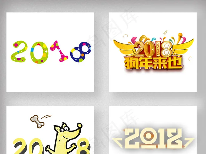 2018狗年春节新年艺术字体设计psd模版下载