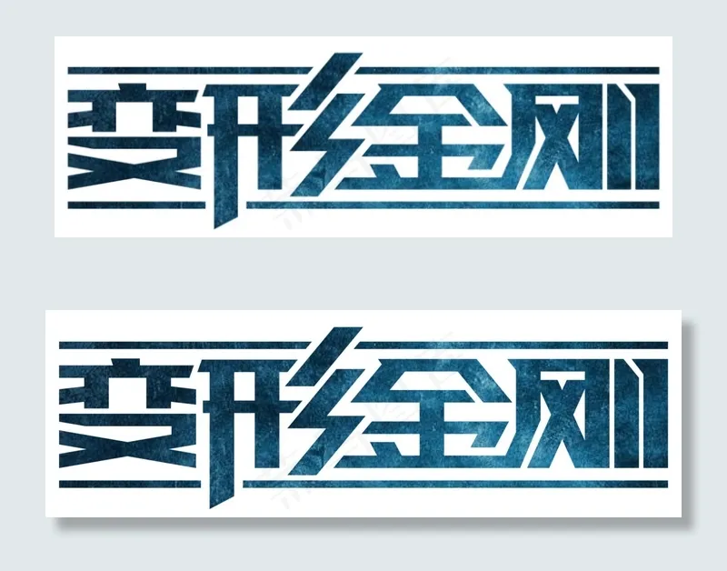 变形金刚ai矢量模版下载