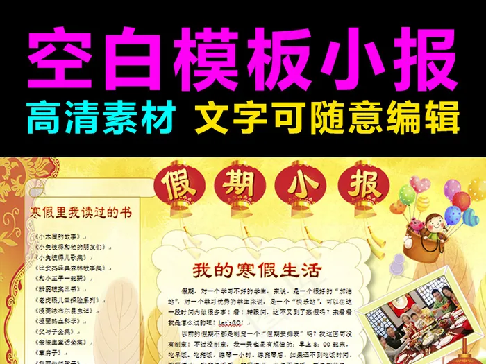 WORD我的寒假生活假期小报