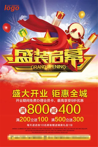 开业宣传盛装启幕海报设计psd素材