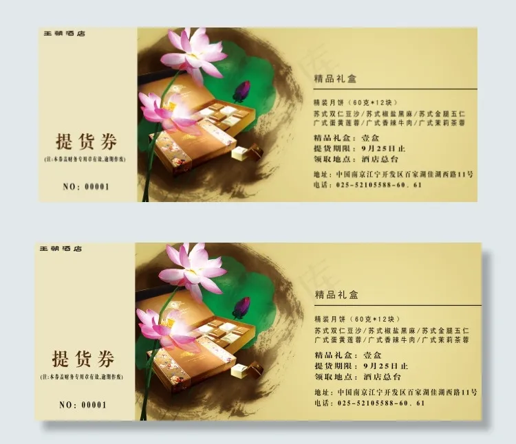 中秋提货劵psd模版下载