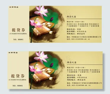 中秋提货劵