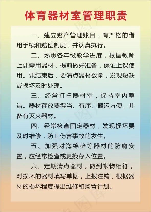 体育器材室管理职责cdr矢量模版下载