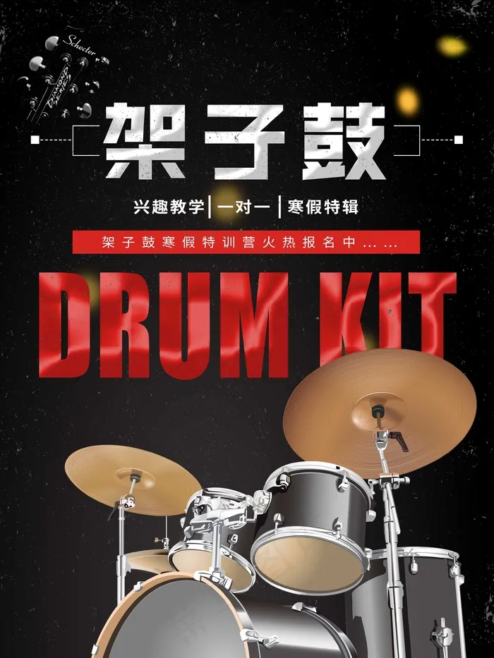 架子鼓培训psd模版下载