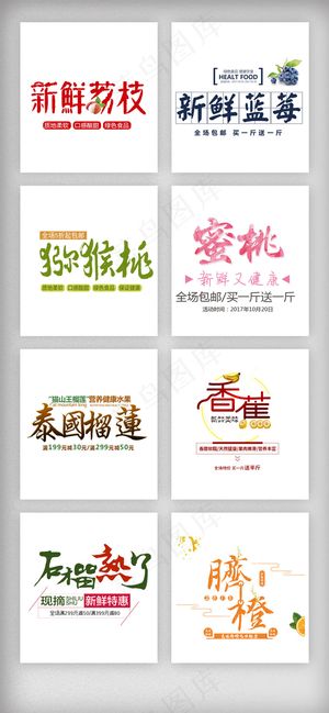 清新夏日新鲜水果字体排版素材