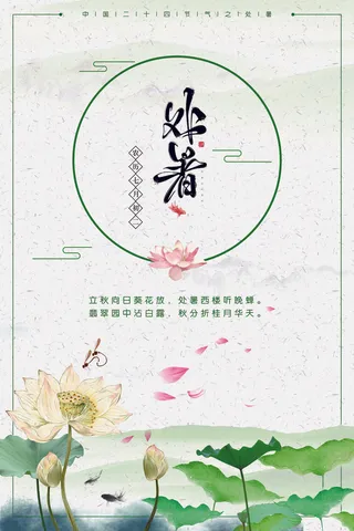 绿色水彩淡雅处暑节气海报