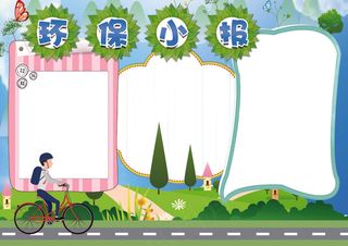 保护环境节能环保小报花边模板
