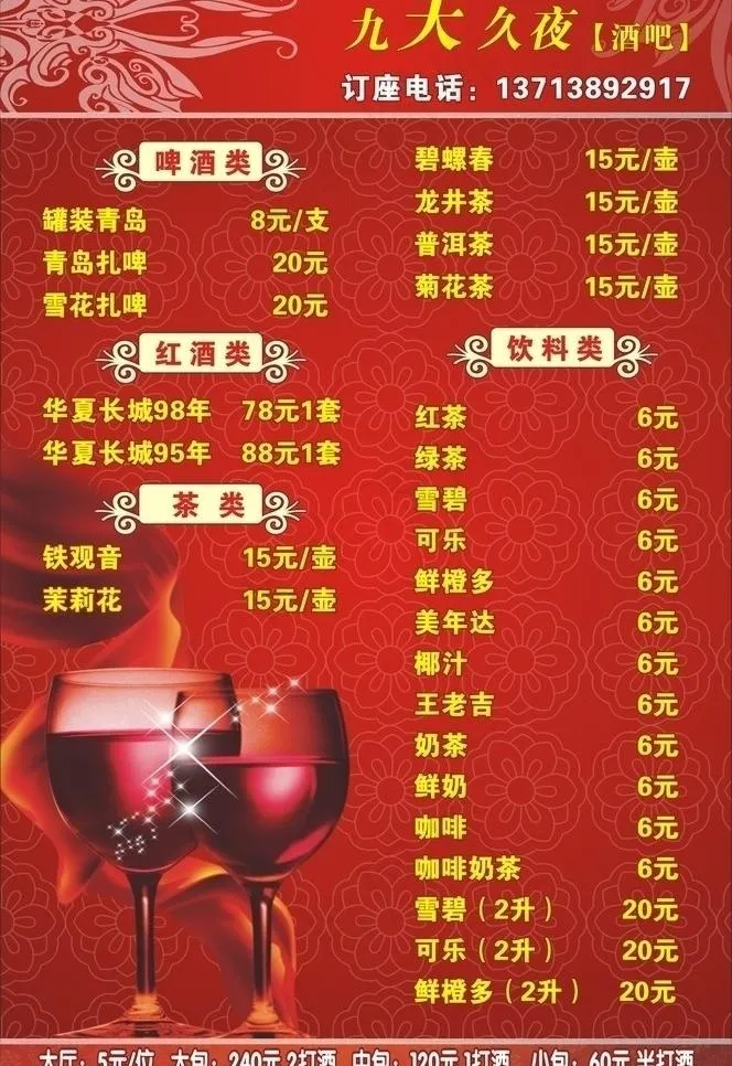 酒单图片cdr矢量模版下载