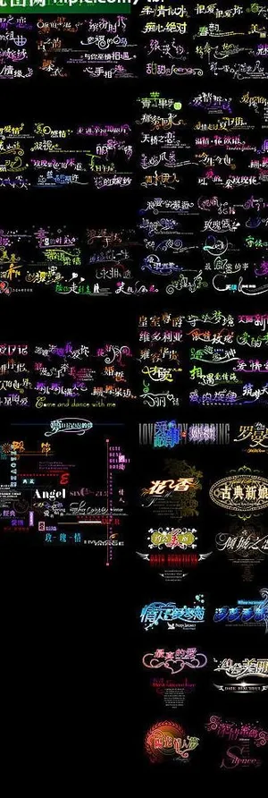 创意美工字图片