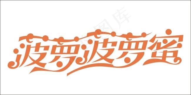 菠萝菠萝蜜艺术字cdr矢量模版下载