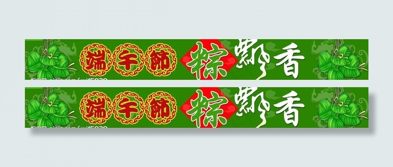 端午粽飘香图片psd模版下载