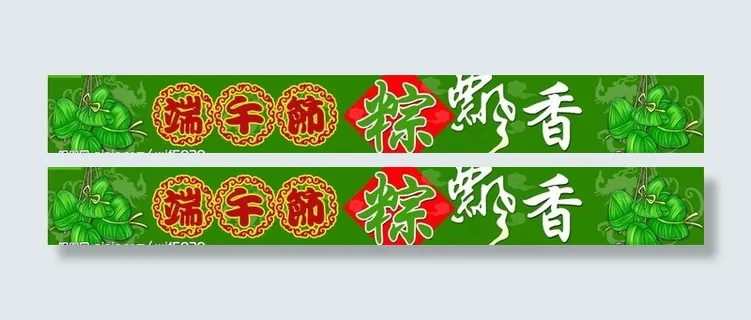 端午粽飘香图片