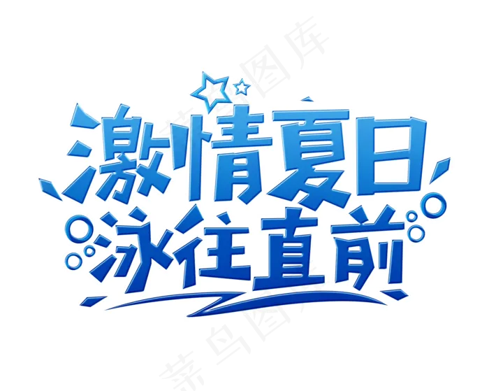 夏季游泳艺术字排版设计素材psd模版下载